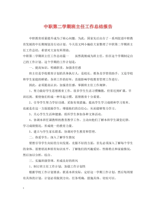 中职第二学期班主任工作总结报告