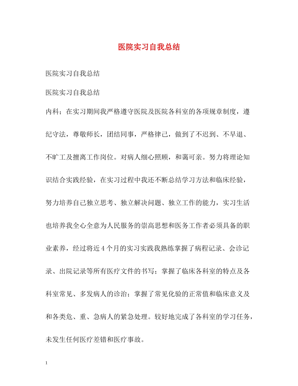 医院实习自我总结2_第1页