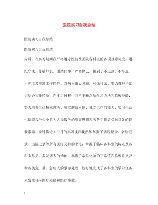 医院实习自我总结2