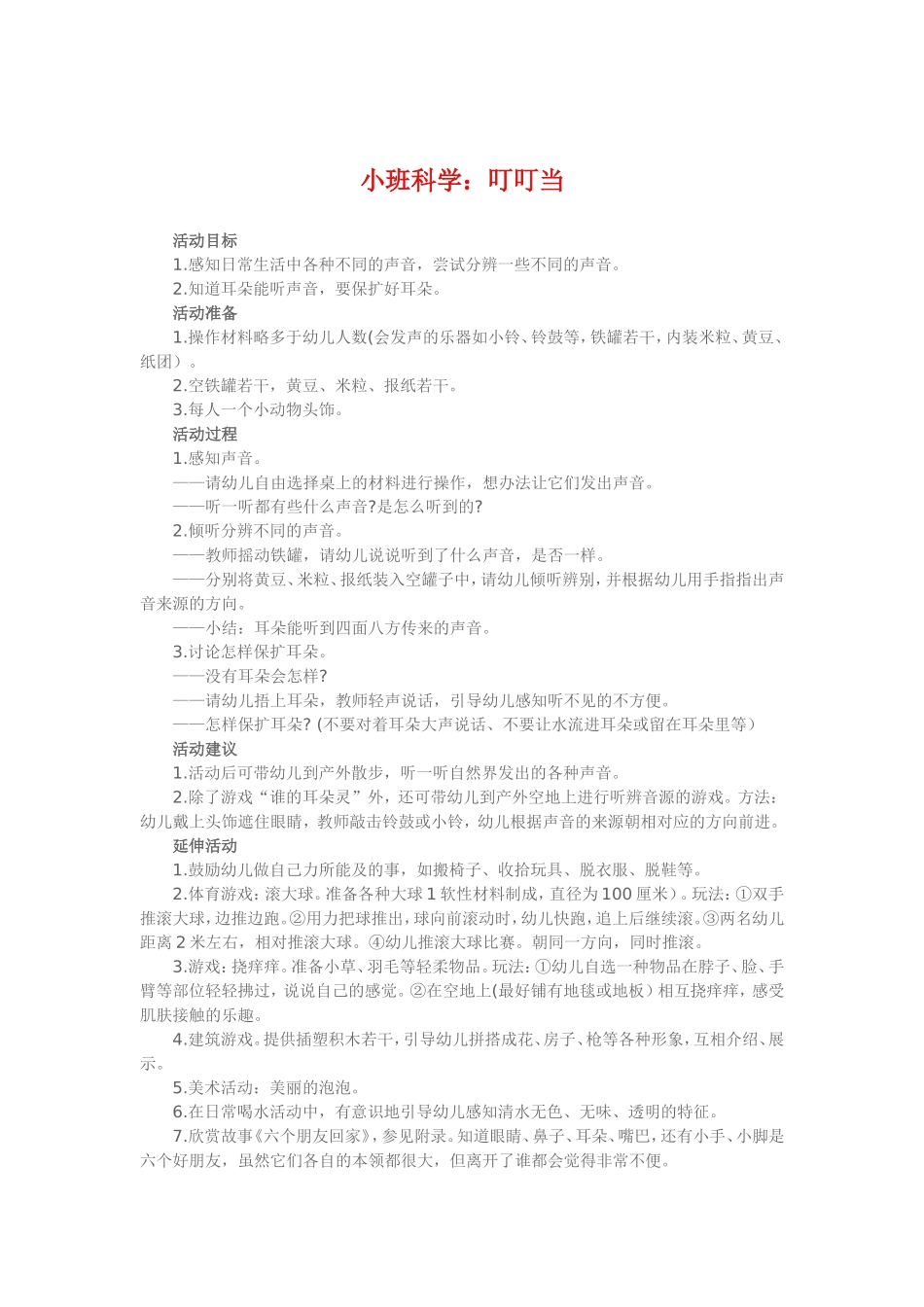 小班科学《叮叮当》_第1页