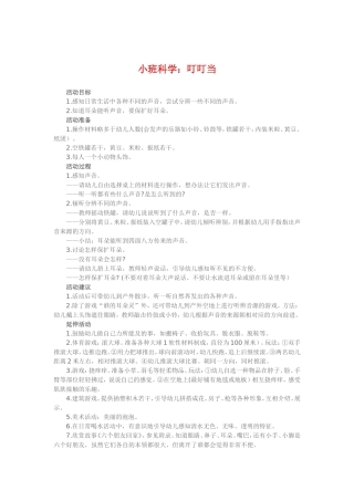 小班科学《叮叮当》