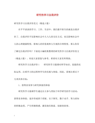 研究性学习自我评价