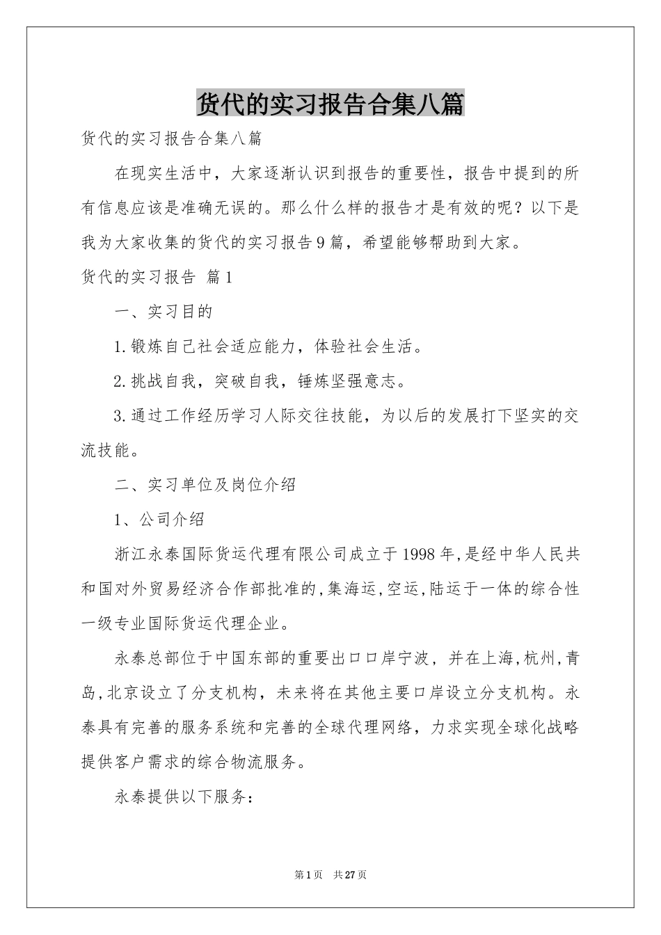 货代的实习报告合集八篇_第1页