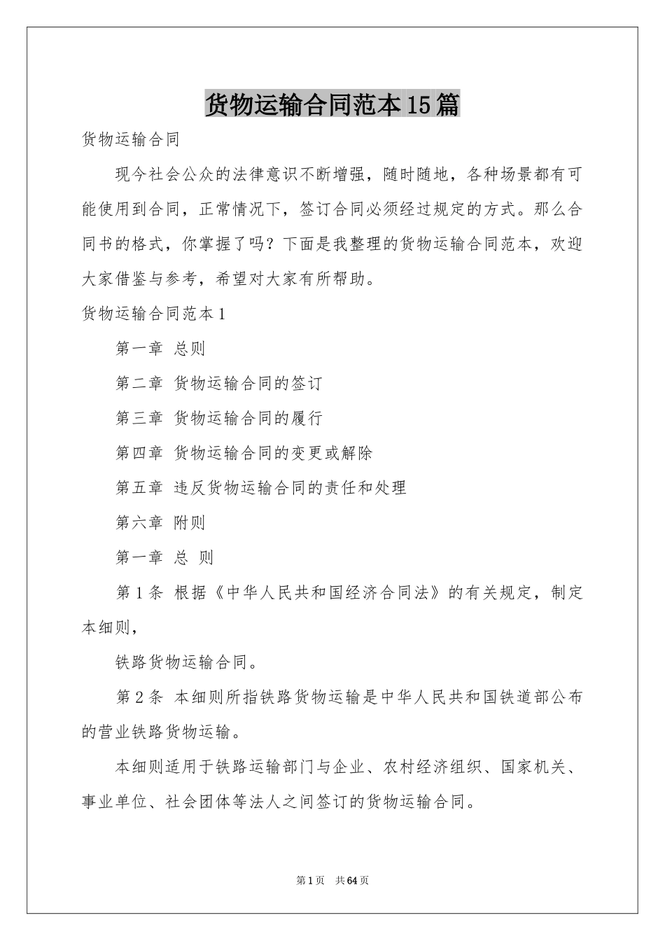 货物运输合同范本15篇_第1页