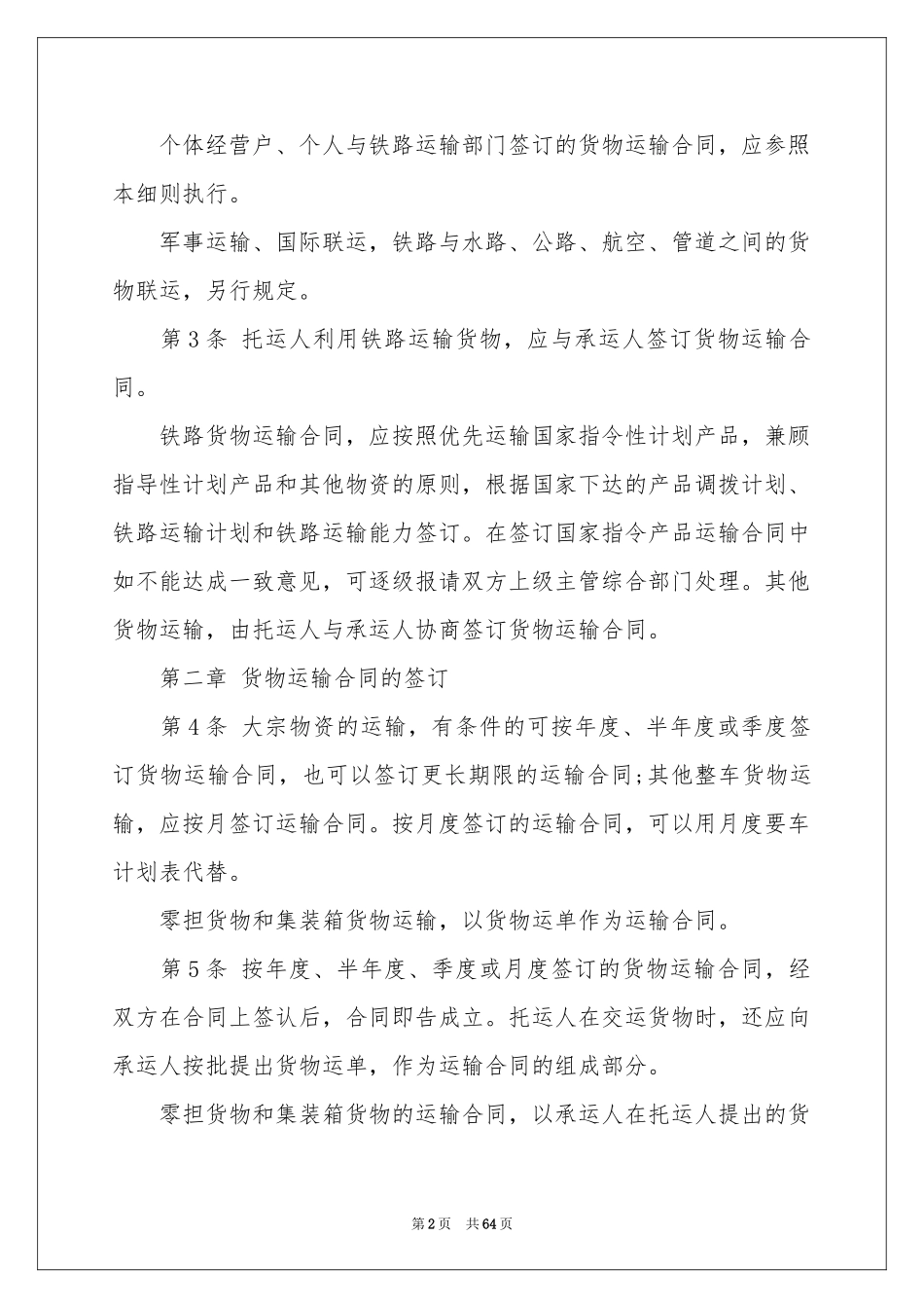 货物运输合同范本15篇_第2页