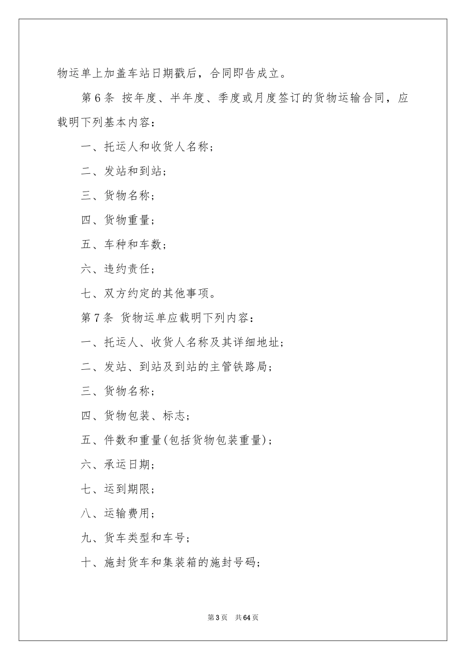 货物运输合同范本15篇_第3页