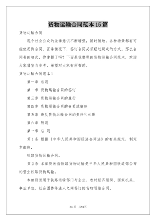 货物运输合同范本15篇