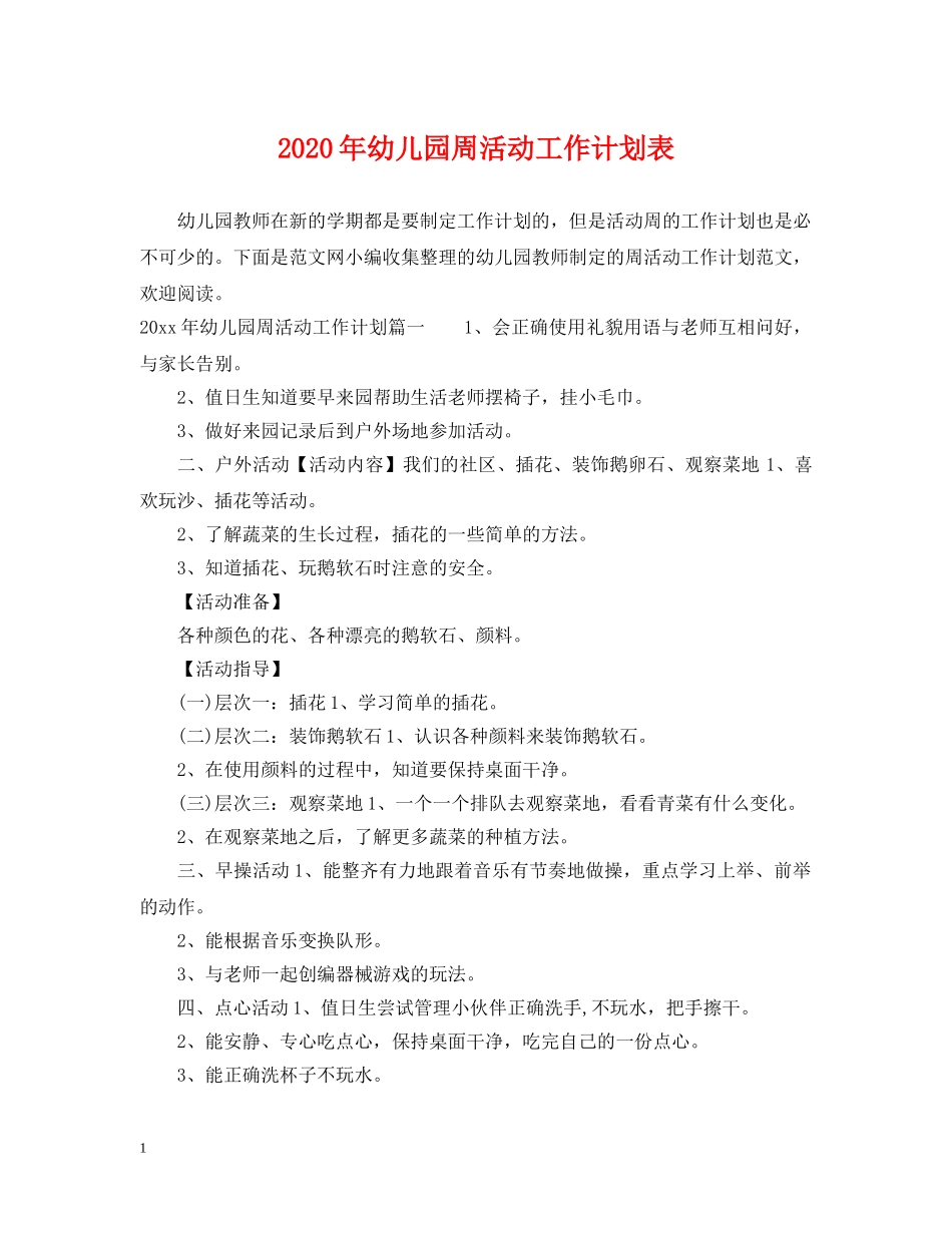 2020年幼儿园周活动工作计划表 _第1页