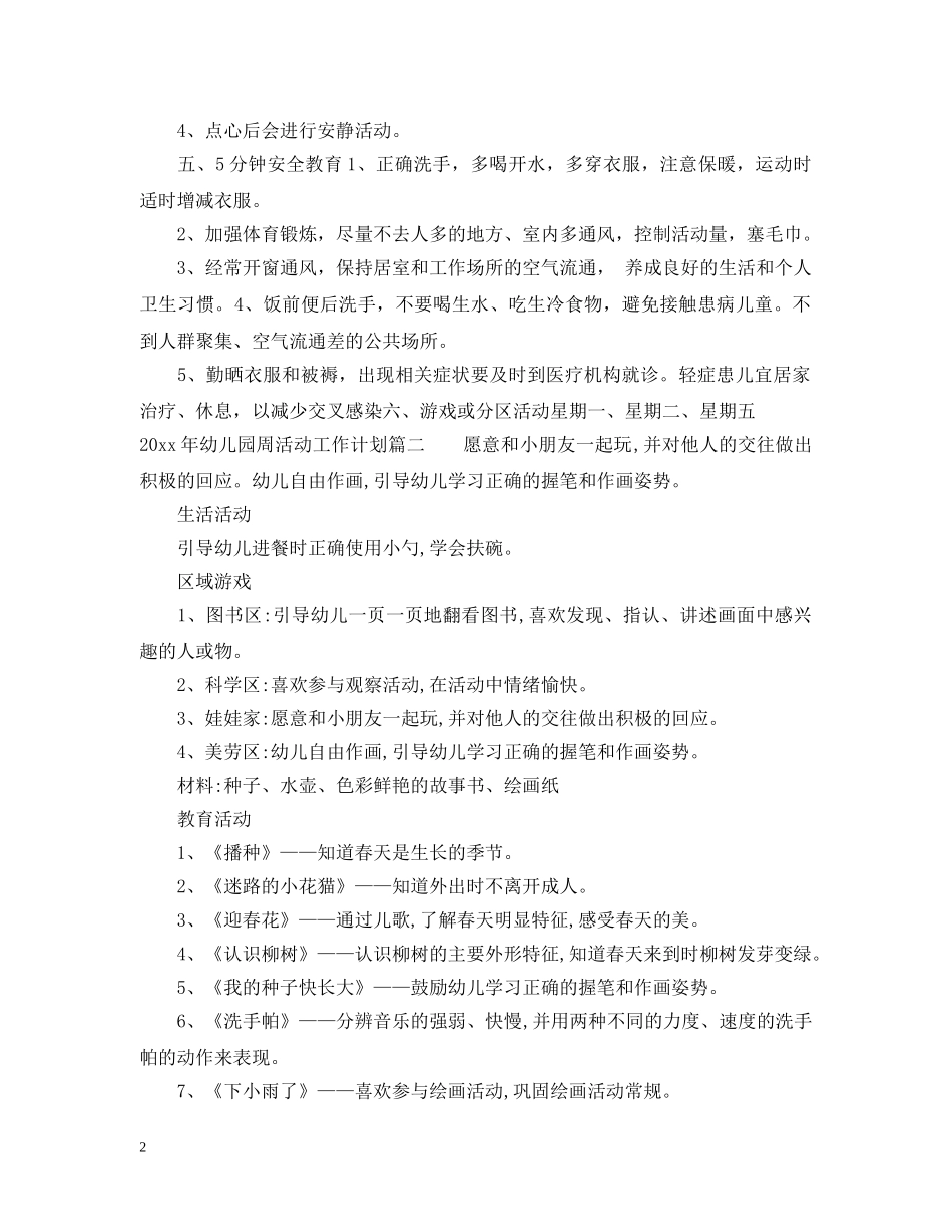 2020年幼儿园周活动工作计划表 _第2页