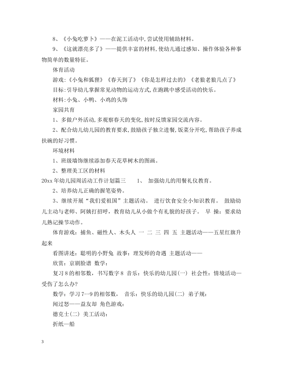 2020年幼儿园周活动工作计划表 _第3页