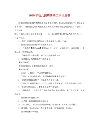 2020年幼儿园周活动工作计划表 