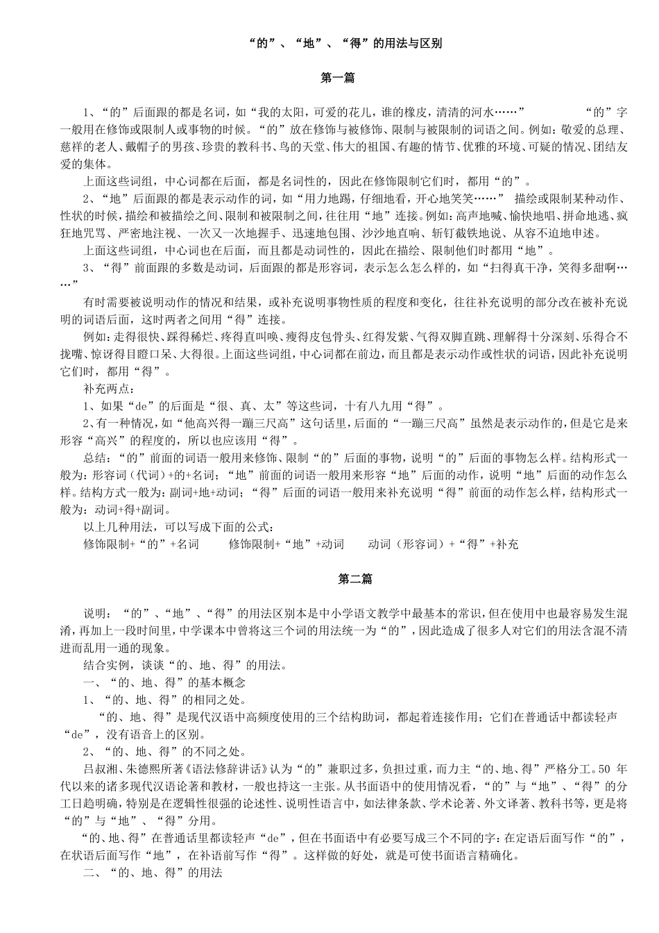 “的”“地”“得”的用法与区别_第1页