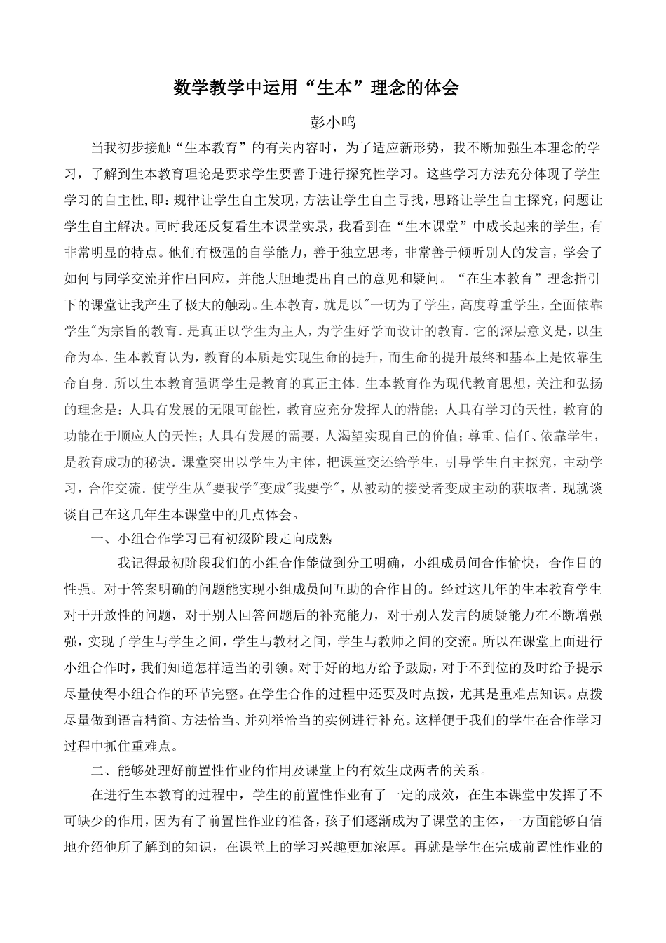 生本体验论文彭小鸣_第1页