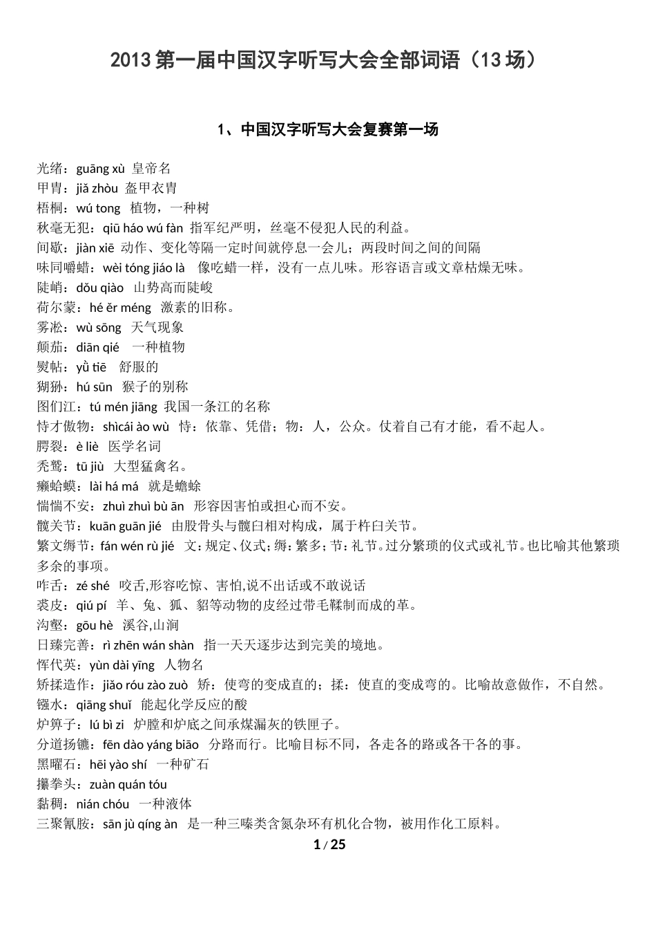 2013第一届中国汉字听写大会全部词语(13场)_第1页