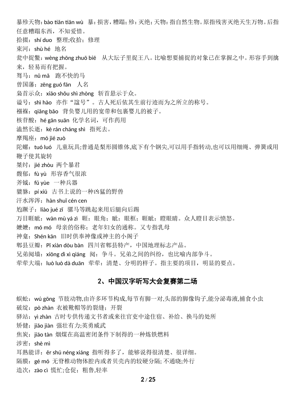 2013第一届中国汉字听写大会全部词语(13场)_第2页