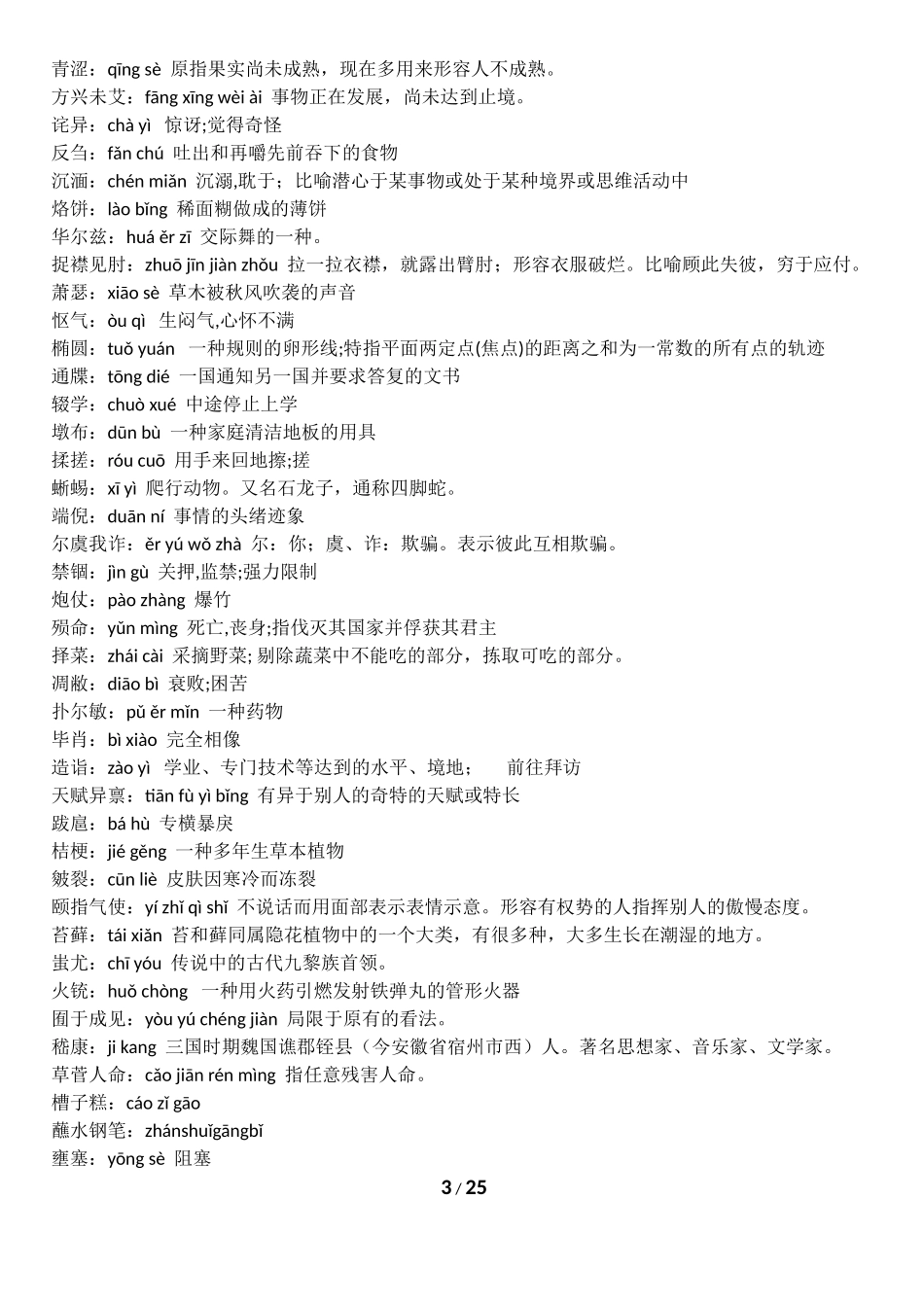 2013第一届中国汉字听写大会全部词语(13场)_第3页