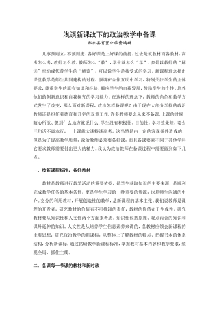 浅谈新课改下的政治教学中备课