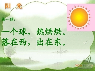 一年级语文上《阳光》课件