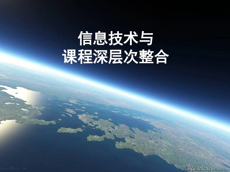 信息技术与课程深层次整合_第1页