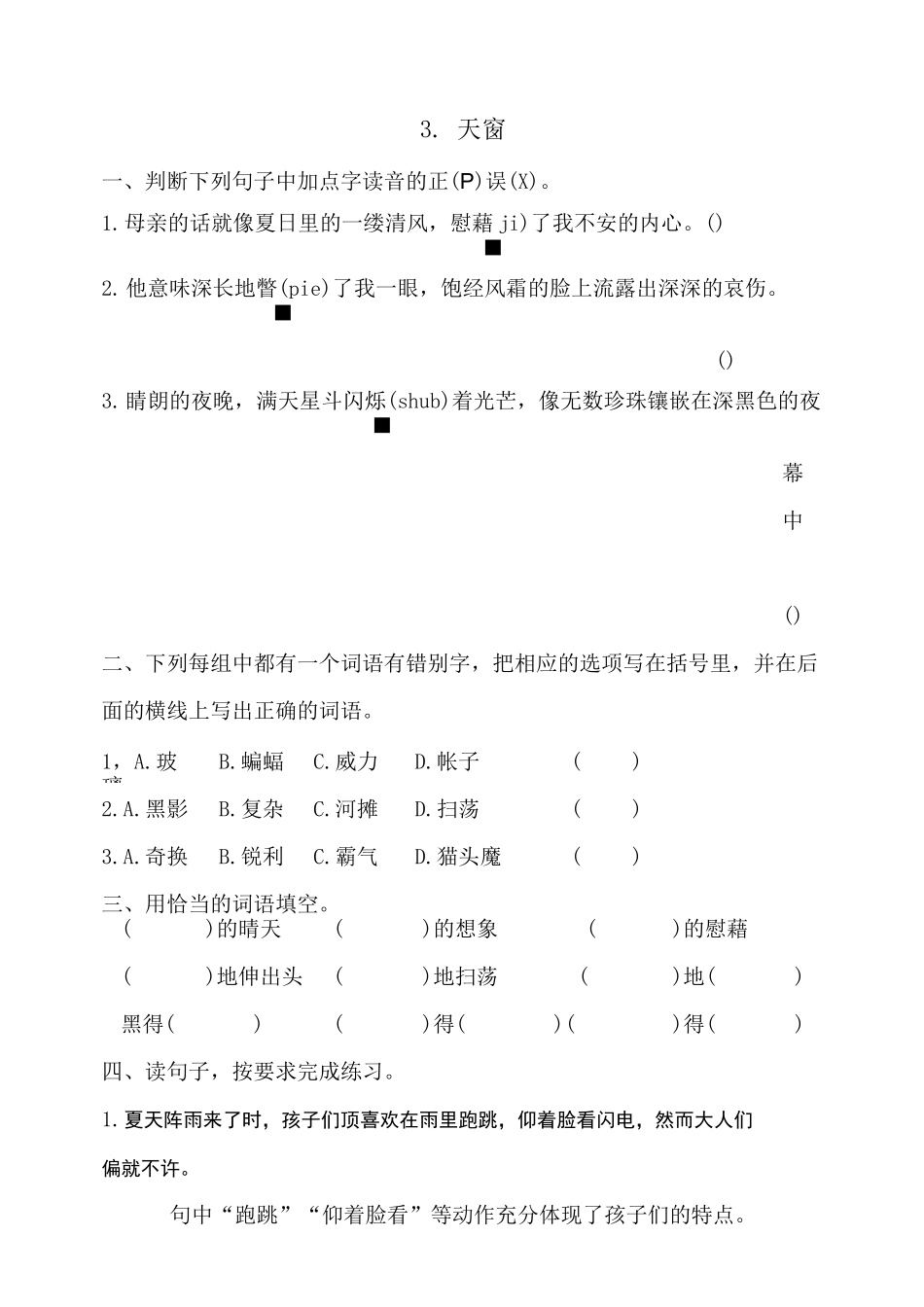 四年级下册语文试题--3.天窗同步练习 人教部编版(含答案)_第1页