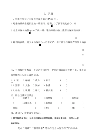 四年级下册语文试题--3.天窗同步练习 人教部编版(含答案)
