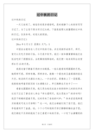 过中秋的日记