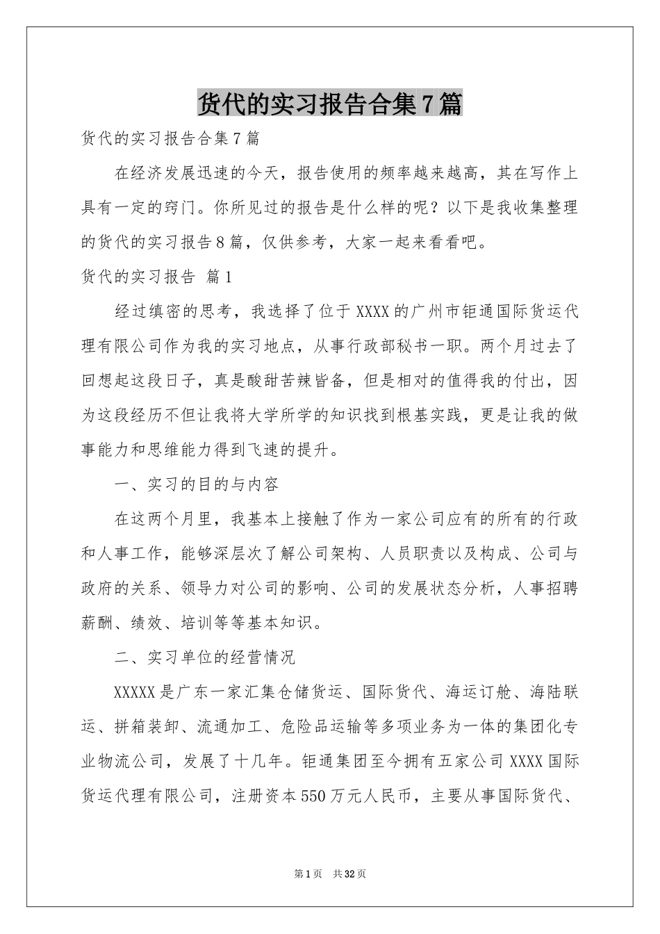 货代的实习报告合集7篇_第1页