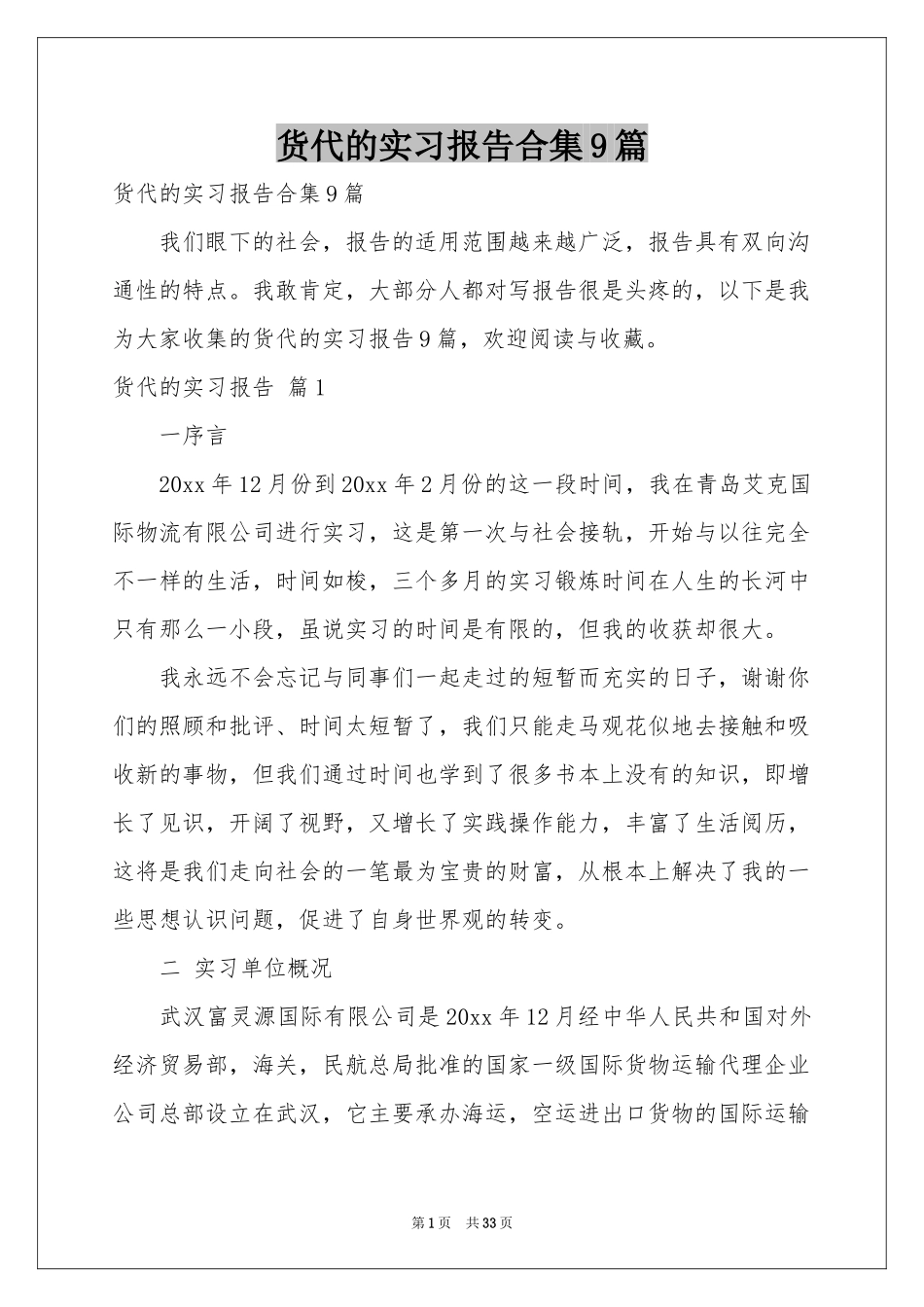 货代的实习报告合集9篇_第1页