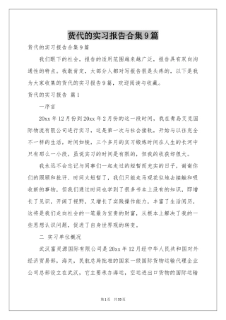 货代的实习报告合集9篇