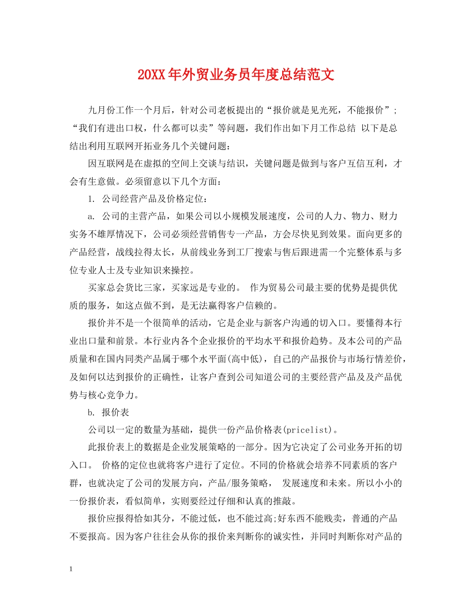 外贸业务员年度总结范文2_第1页