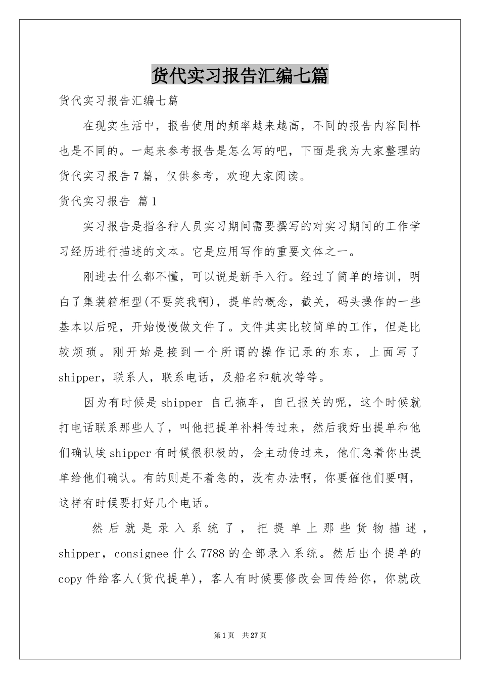 货代实习报告汇编七篇_第1页