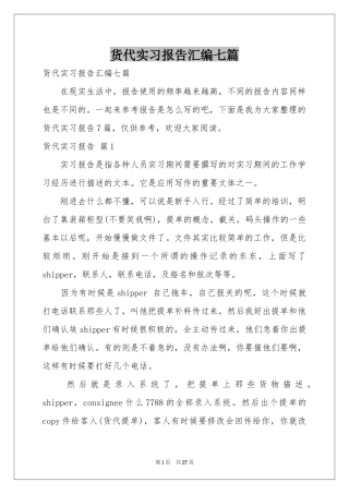 货代实习报告汇编七篇