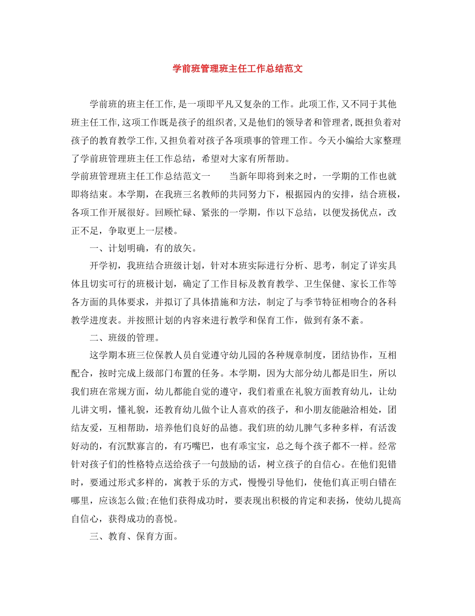 学前班管理班主任工作总结范文_第1页