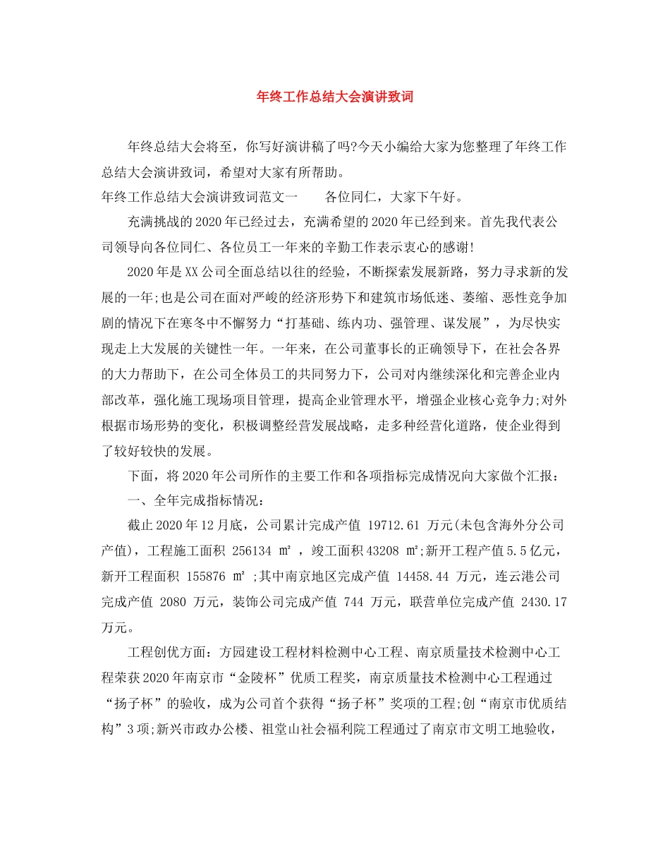 2020年终工作总结大会演讲致词_第1页
