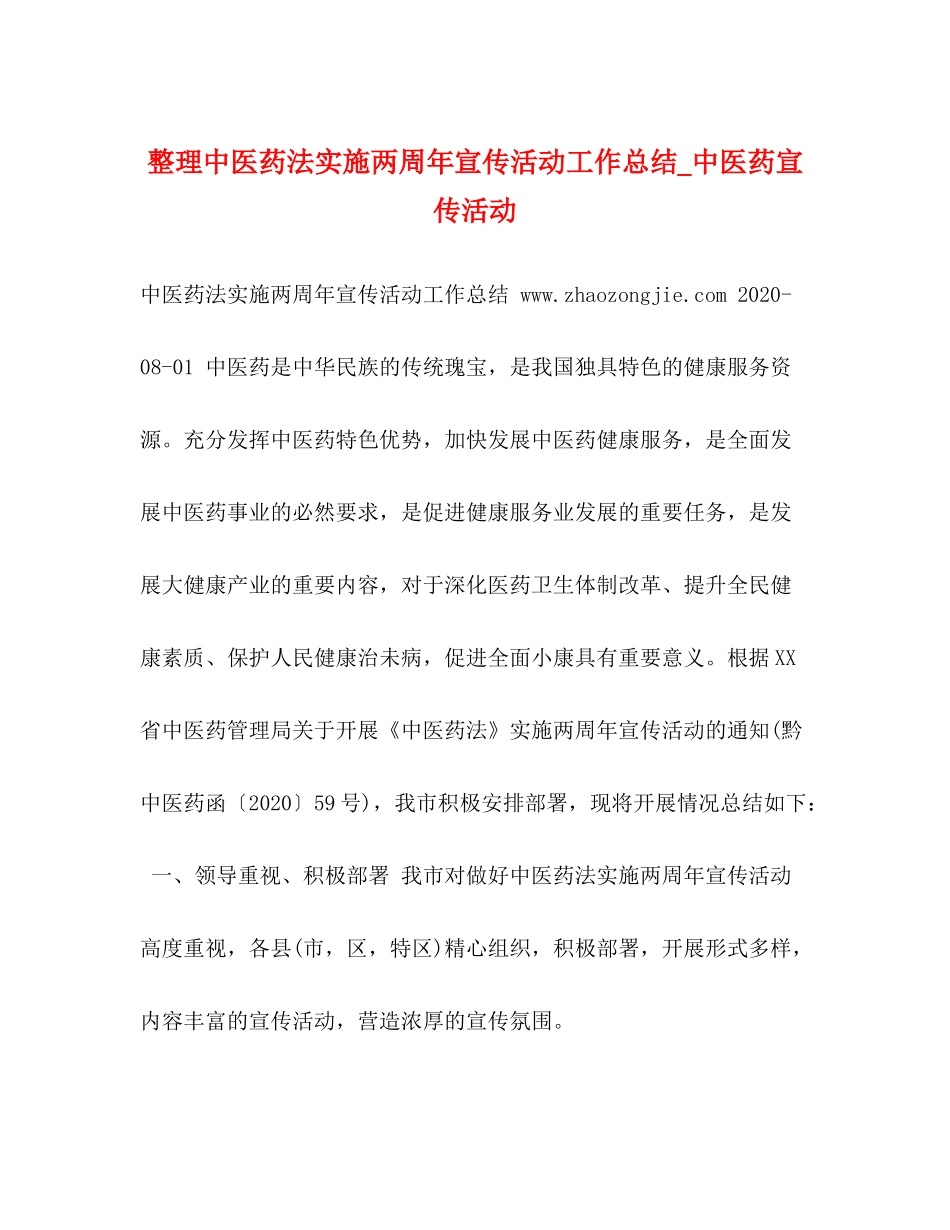 整理中医药法实施两周年宣传活动工作总结_中医药宣传活动_第1页