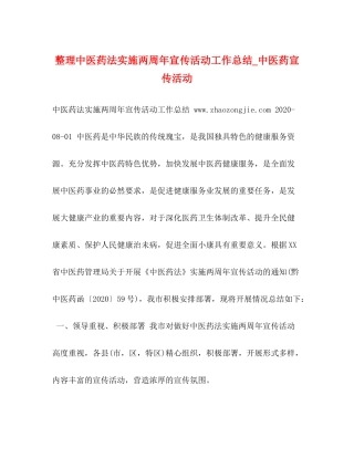 整理中医药法实施两周年宣传活动工作总结_中医药宣传活动