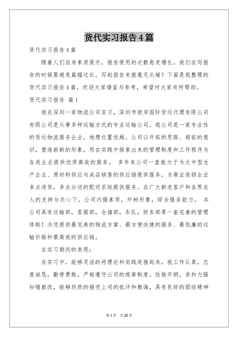 货代实习报告4篇_第1页