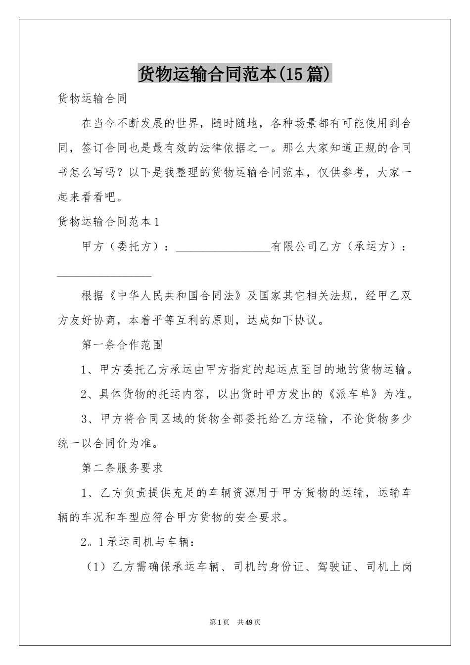 货物运输合同范本(15篇)_第1页