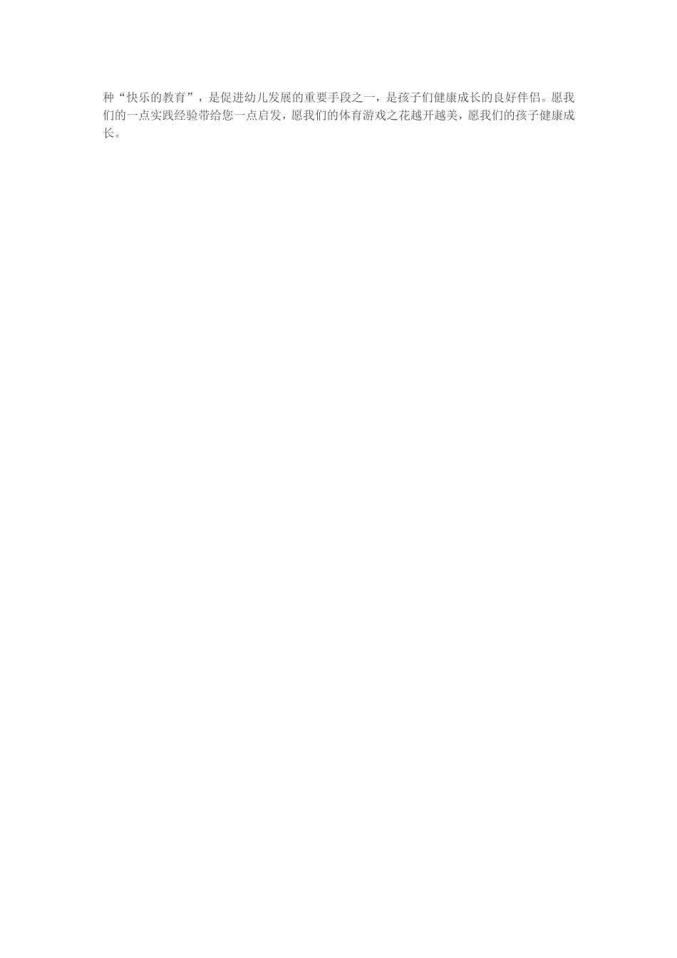 如何培养幼儿对体育游戏活动的兴趣_第2页