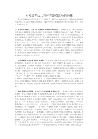 如何培养幼儿对体育游戏活动的兴趣
