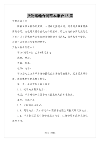 货物运输合同范本集合15篇