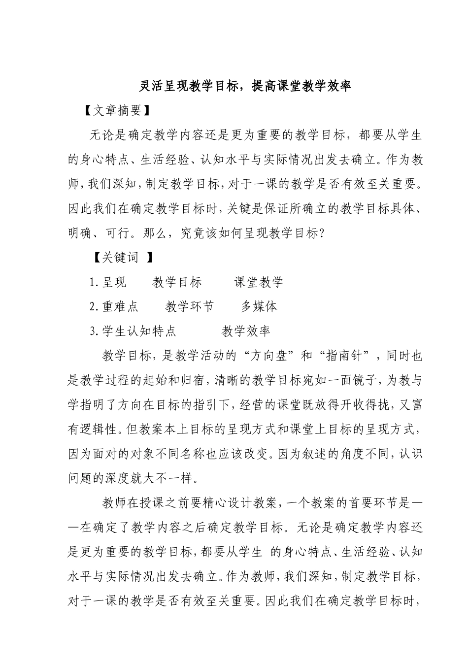 灵活呈现教学目标，提高课堂教学效率城关镇刘湾小学_第1页
