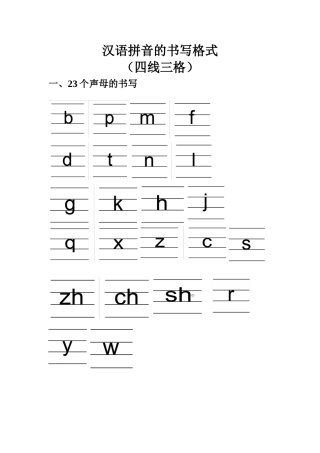 汉语拼音的书写格式(四线三格)