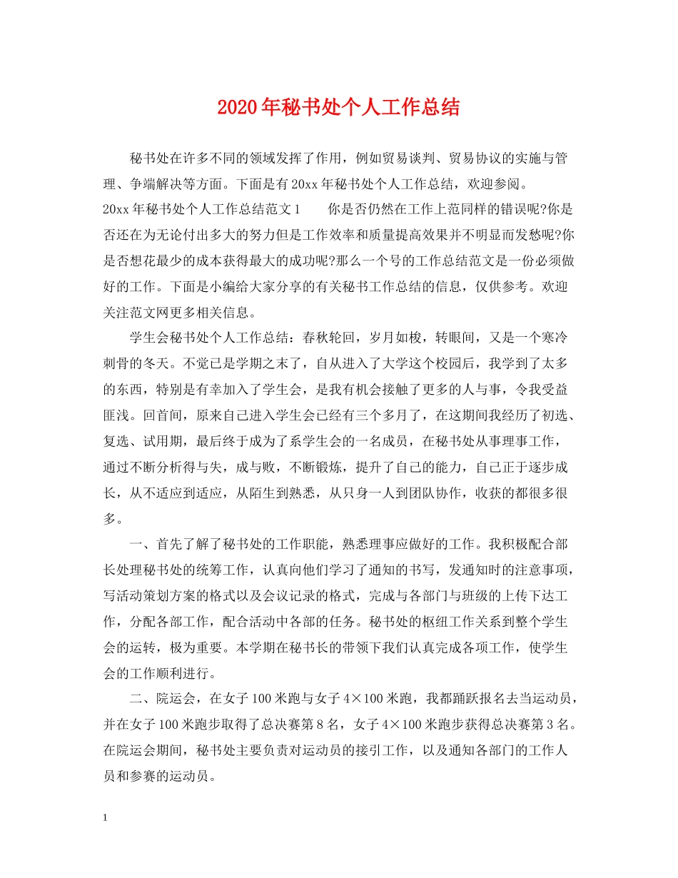 2020年秘书处个人工作总结_第1页