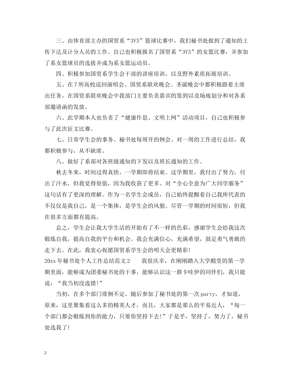 2020年秘书处个人工作总结_第2页