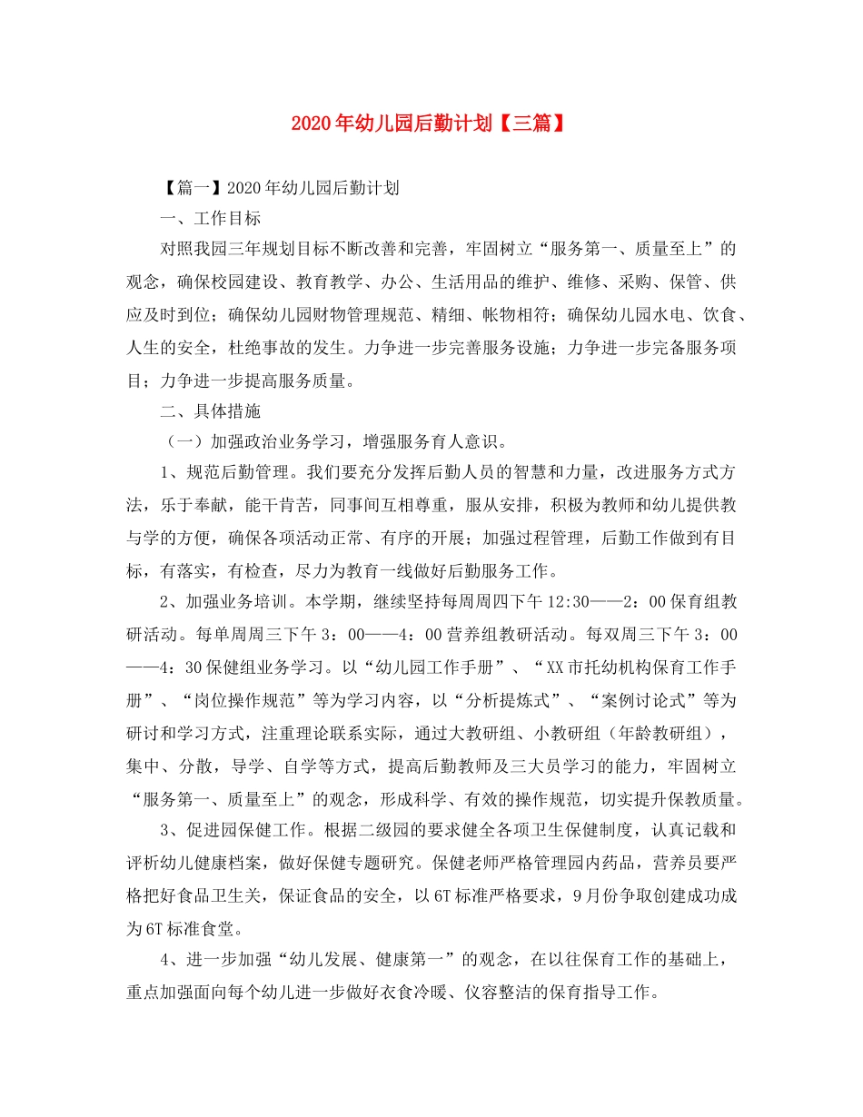 2020年幼儿园后勤计划【三篇】 _第1页