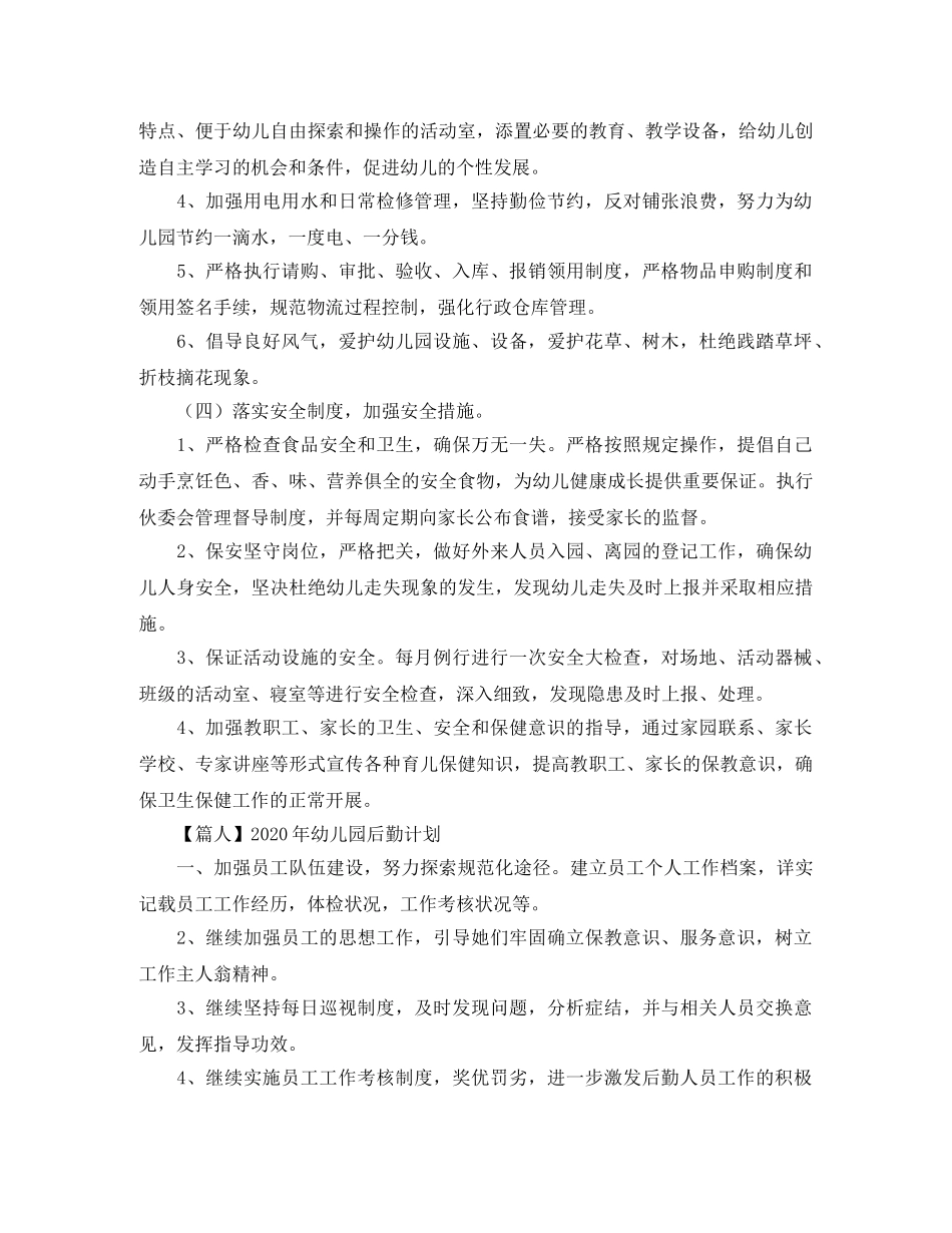 2020年幼儿园后勤计划【三篇】 _第3页