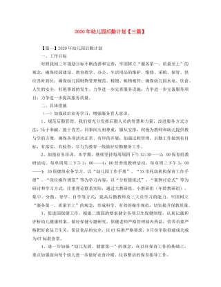 2020年幼儿园后勤计划【三篇】 