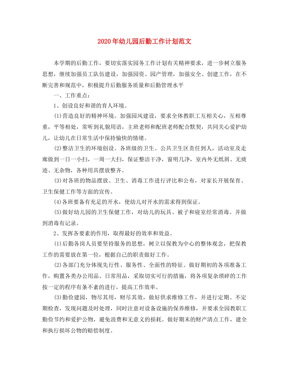 2020年幼儿园后勤工作计划范文(1) _第1页