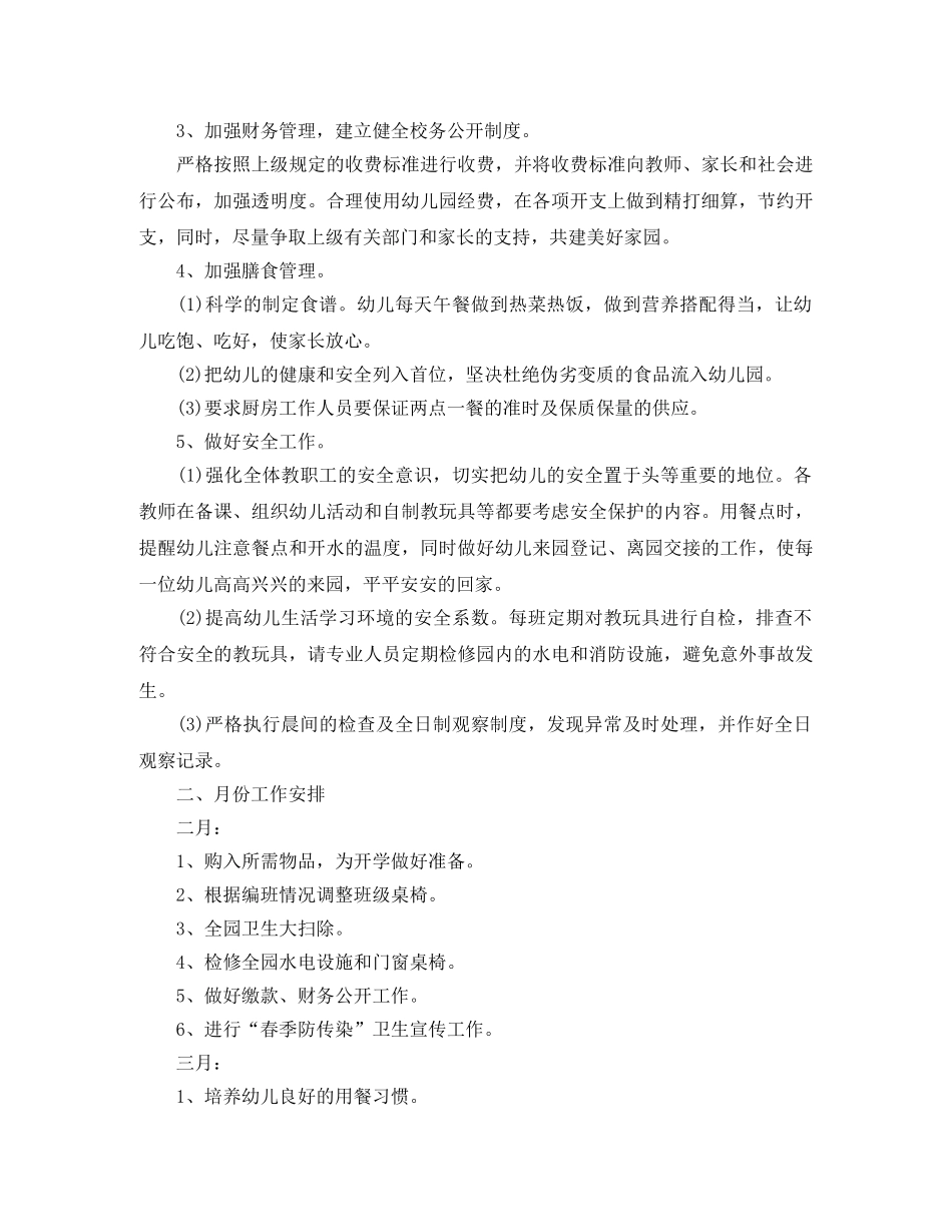 2020年幼儿园后勤工作计划范文(1) _第2页